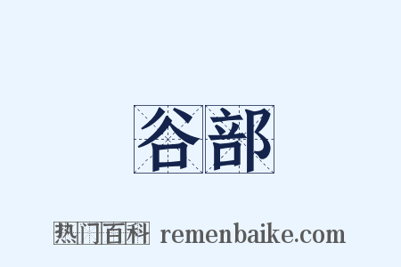 谷部是什么意思的图片